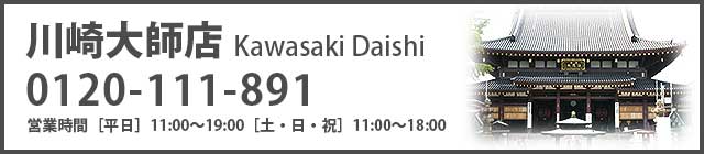 川崎大師店