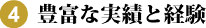 4.豊富な実績と経験