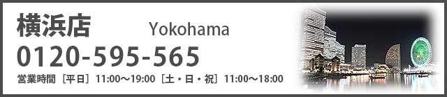 横浜店